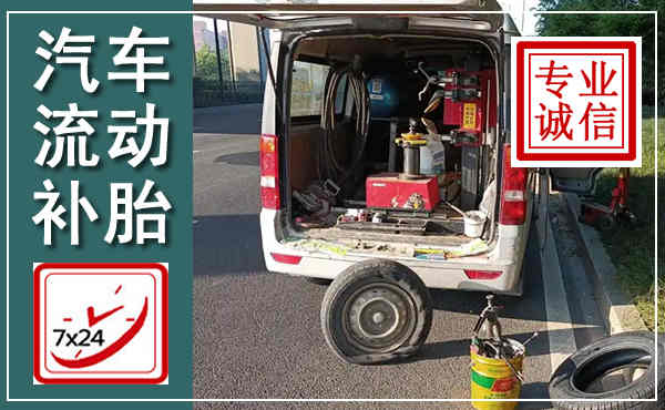 点军汽车流动补胎,附近补胎电话