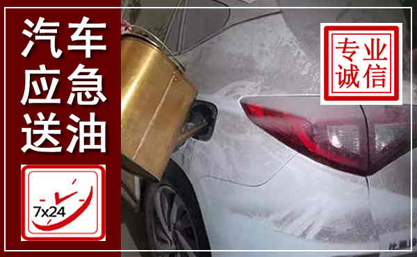 点军汽车送油救援,附近上门送油电话
