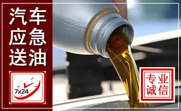 点军汽车送燃油救援,附近上门送燃油电话