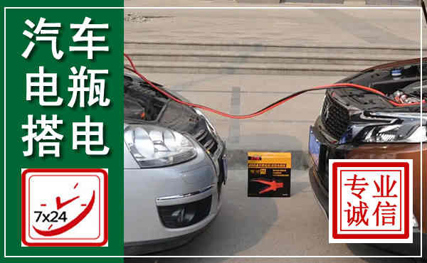 点军汽车搭电,附近电瓶搭电救援电话