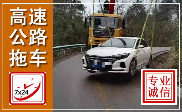 点军高速公路拖车,附近高速公路拖车救援电话