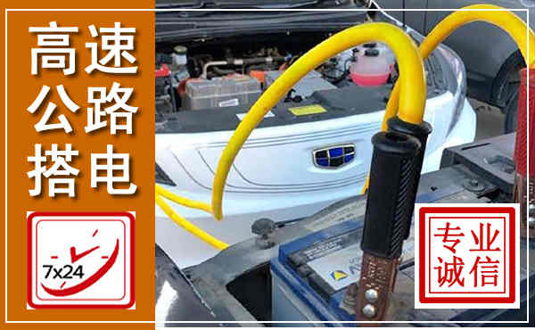 点军高速公路汽车搭电,中途电瓶维修电话