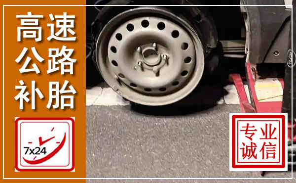 点军高速公路流动补胎,汽车换轮胎电话