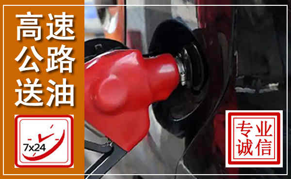 点军高速公路汽车送油,汽车救援送油电话